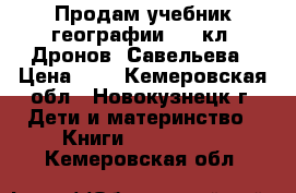 Продам учебник географии 5-6 кл, Дронов, Савельева › Цена ­ 1 - Кемеровская обл., Новокузнецк г. Дети и материнство » Книги, CD, DVD   . Кемеровская обл.